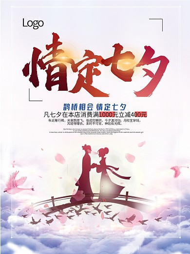 中国情人节七夕促销海报设计