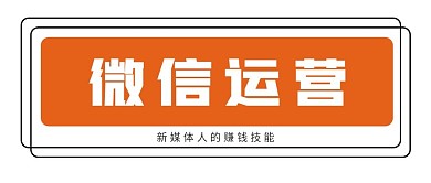 新媒体微信运营公众号封面