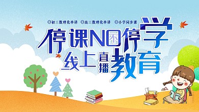 停课不停学线上教育海报