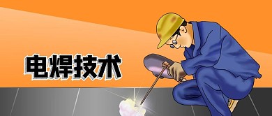 公众号封面手绘建筑工地焊工剁手补给站