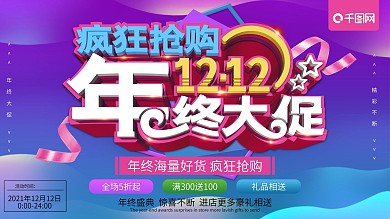 原创渐变年终大促疯狂抢购双十二促销海报