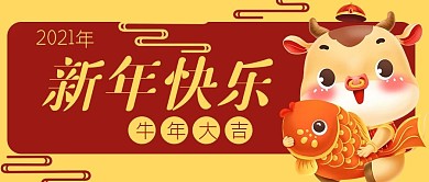 新年春节过年牛年公众号封面banner