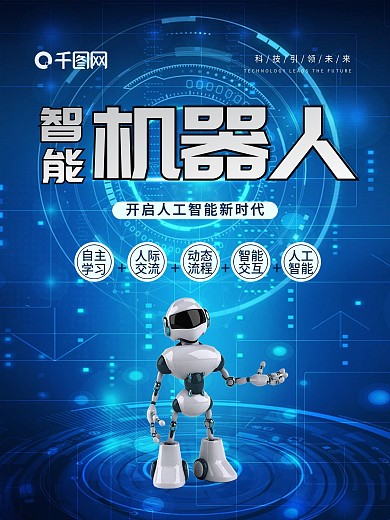 蓝色科技风智能机器人海报