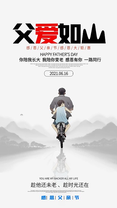 父亲节父爱如山简约大气中国风手机海报