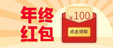 春节新年年终红包公众号封面