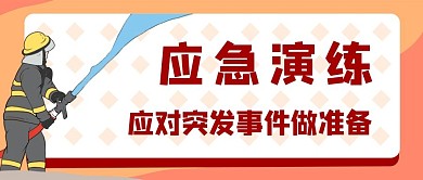 应急演练突发事件消防演练消防员