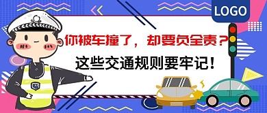 交通规则法规宣传公众号封面