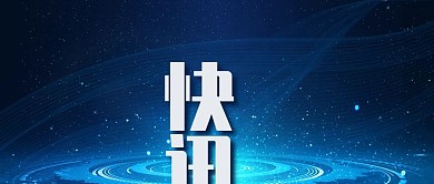 快讯蓝色科技公众号封面今日热点快讯新闻