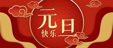 元旦新年春节微信公众号封面banner