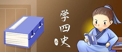 公众号封面中国传统文化学四史古人读书籍纸
