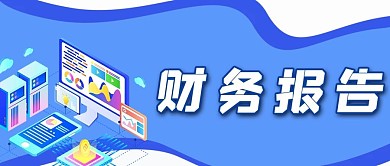 财务报告年报周报月报微信公众号封面首页