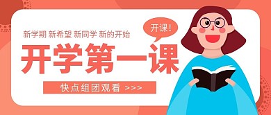 原创开学第一天开学公众号封面