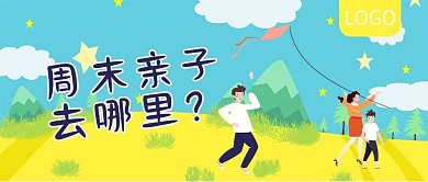 周末亲子去哪里公众号封面