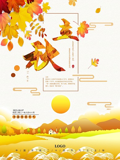 立秋传统气节二十四气节一叶知秋原创字体