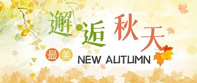 邂逅秋天公众号封面
