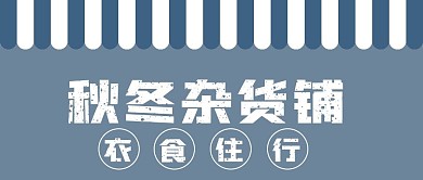 简约秋冬杂货铺推荐