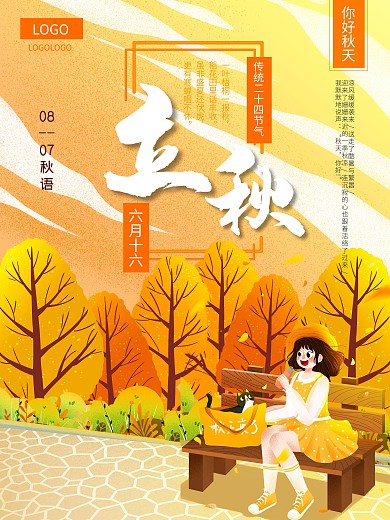 二十四节气立秋文艺简约传统节日海报