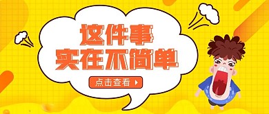 新闻热点资讯公众号封面头图