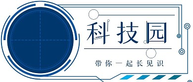 简约科技园科技知识