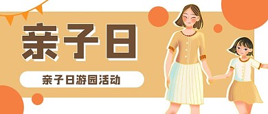 亲子日母女温馨公众号封面banner