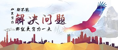 企业励志推文努力解决问题公众号封面