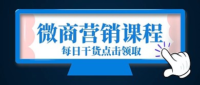 微商营销课程网络营销公众号封面