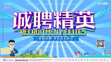 2020创意校园招聘展板设计