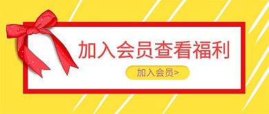 加入会员公众号封面配图