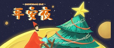 简约平安夜公众号封面