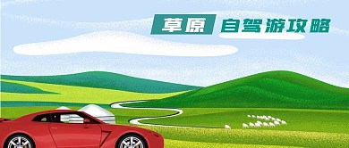 公众号封面手绘绿色草原自驾游旅行汽车羊群