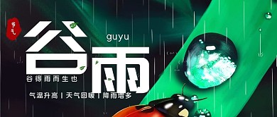 谷雨节气公众号封面