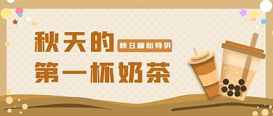秋天的第一杯奶茶微信公众号封面