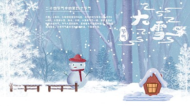 大雪节气展板（手绘风为主）