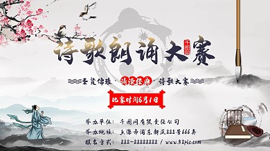 古风诗歌朗诵比赛模板