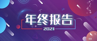 原创年终报告公众号封面配图