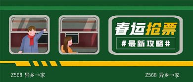 过年回家抢票攻略公众号配图