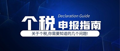 蓝色科技个税申报公众号配图