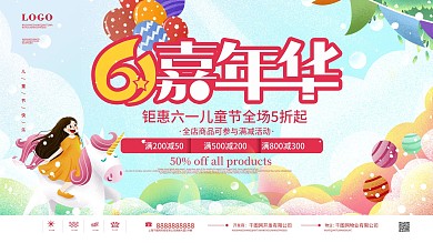 六一儿童节促销活动展板设计
