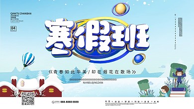寒假班招生培训海报展板设计