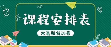 寒暑期特训营课程安排表