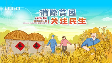 10月17日消除贫困日公益海报