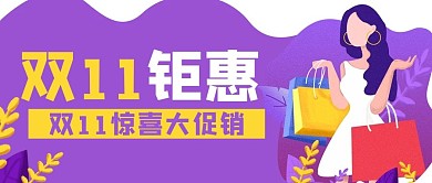 购物电商促销双11公众号封面banner