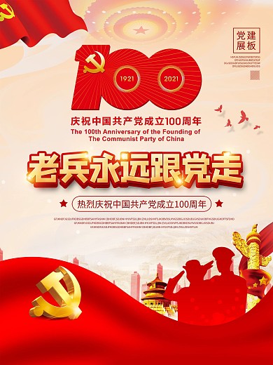 老兵永远跟党走系列庆祝活动海报