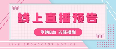 直播预告公众号首图