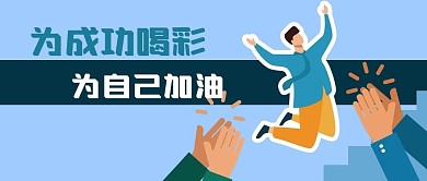 职场成功加油拍手鼓掌喝彩励志公众号封面