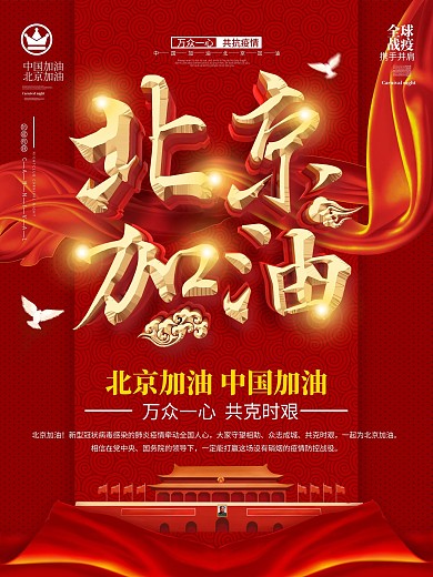 原创书法字战胜疫情北京加油公益海报