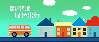 公众号封面保护环境绿色出行公交车建筑道路