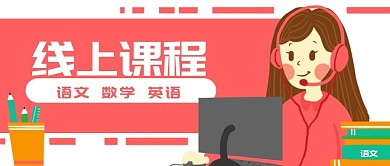原创卡通线上课程女老师网课banner