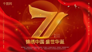 大气国庆71周年海报