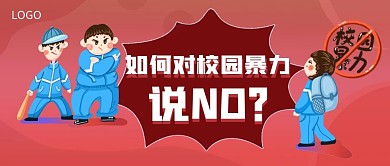 反暴力banner